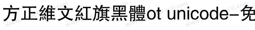 方正维文红旗黑体ot unicode字体转换